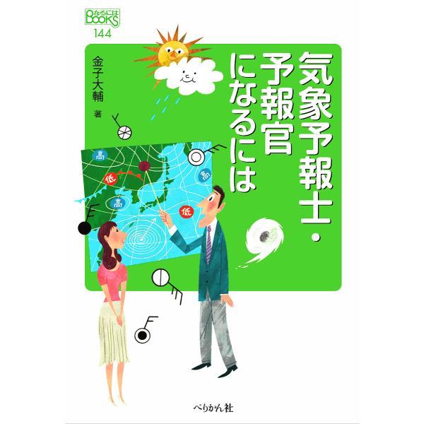 気象予報士・予報官になるには/金子大輔