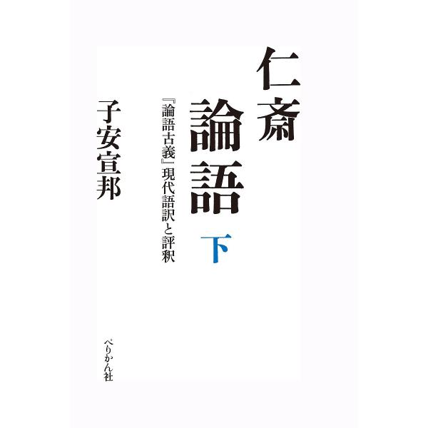 仁斎論語 『論語古義』現代語訳と評釈 下/子安宣邦