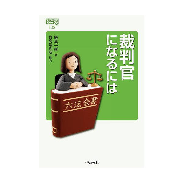 裁判官になるには/飯島一孝