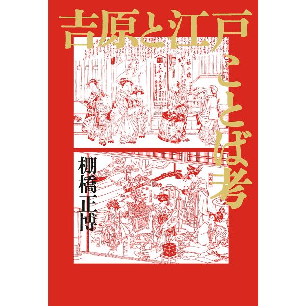 吉原と江戸ことば考/棚橋正博