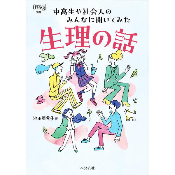 生理の話 中高生や社会人のみんなに聞いてみた/池田亜希子