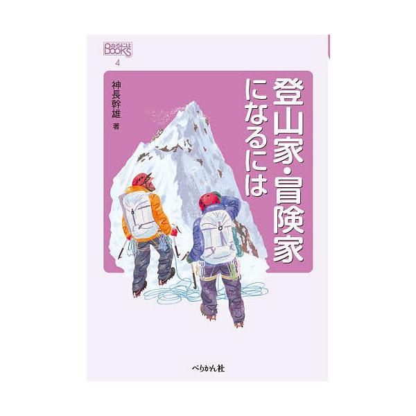 ※商品画像はイメージや仮デザインが含まれている場合があります。帯の有無など実際と異なる場合があります。著:神長幹雄出版社:ぺりかん社発売日:2025年09月シリーズ名等:なるにはBOOKS ４キーワード:登山家・冒険家になるには神長幹雄 と...