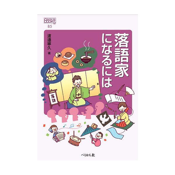 ※商品画像はイメージや仮デザインが含まれている場合があります。帯の有無など実際と異なる場合があります。著:渡邉寧久出版社:ぺりかん社発売日:2026年01月シリーズ名等:なるにはBOOKS ８５キーワード:落語家になるには渡邉寧久 らくごか...