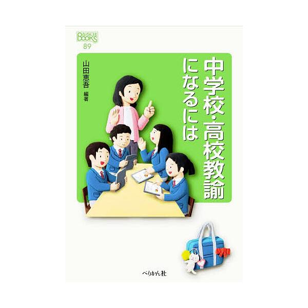 中学校・高校教諭になるには/山田恵吾