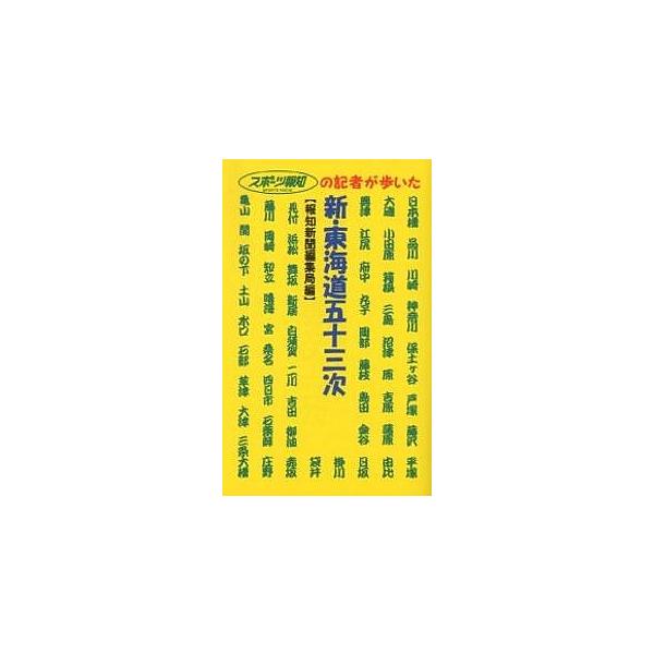 新・東海道五十三次 スポーツ報知の記者が歩いた/報知新聞社編集局/旅行