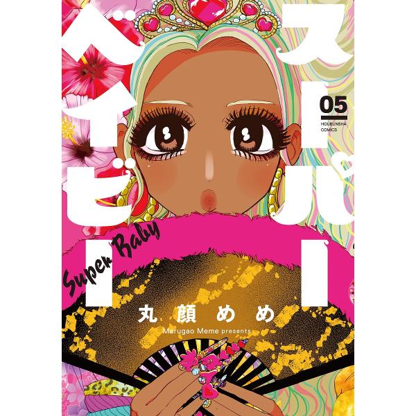 スーパーベイビー 5