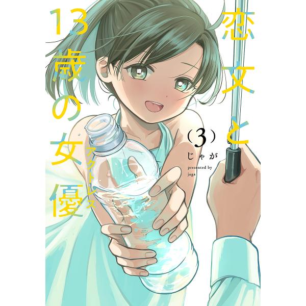 ※商品画像はイメージや仮デザインが含まれている場合があります。帯の有無など実際と異なる場合があります。出版社:芳文社発売日:2023年11月シリーズ名等:FUZ COMICS巻数:3巻キーワード:恋文と１３歳の女優３ 漫画 マンガ まんが ...