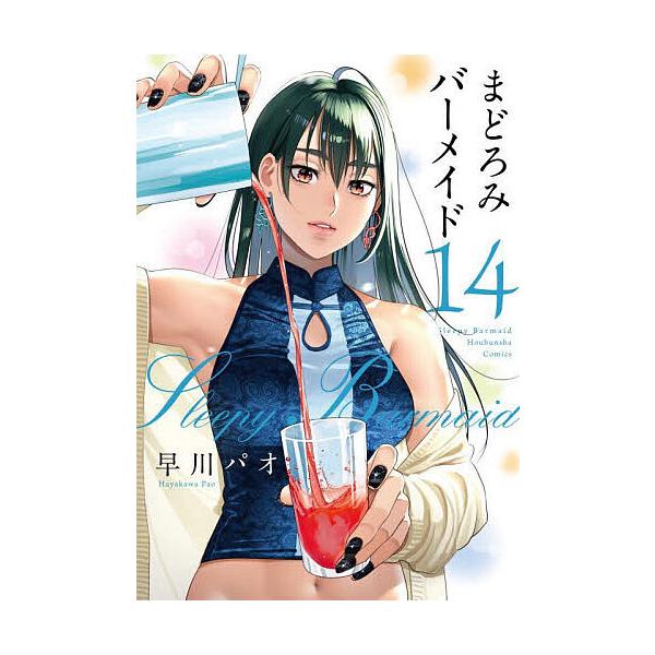 まどろみバーメイド 14/早川パオ