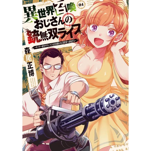 異世界召喚おじさんの銃無双ライフ 4