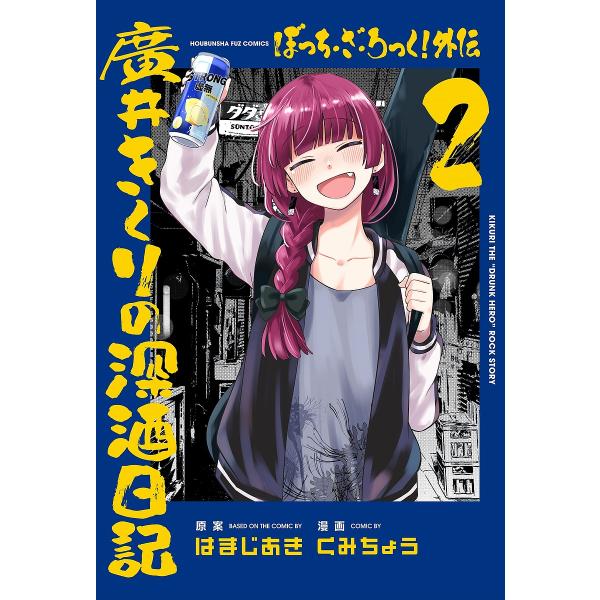 ぼっち・ざ・ろっく!外伝 廣井きくり 2