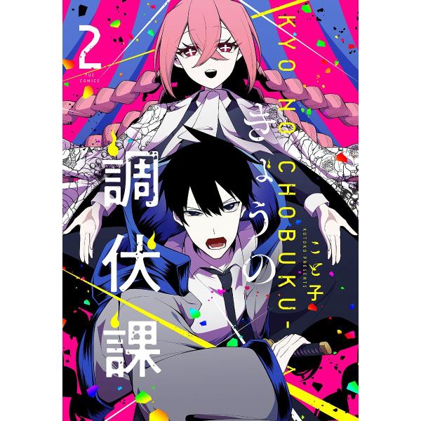 きょうの調伏課 2