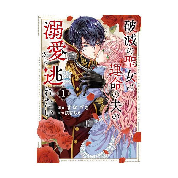 ※商品画像はイメージや仮デザインが含まれている場合があります。帯の有無など実際と異なる場合があります。出版社:芳文社発売日:2024年12月シリーズ名等:芳文社コミックス巻数:1巻キーワード:破滅の聖女は運命の夫の溺愛から逃れた１ 漫画 マ...