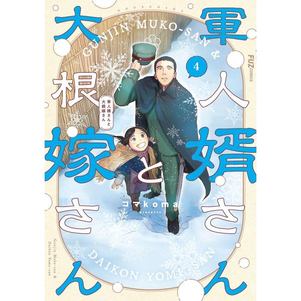 ※商品画像はイメージや仮デザインが含まれている場合があります。帯の有無など実際と異なる場合があります。出版社:芳文社発売日:2024年12月シリーズ名等:FUZcomics巻数:4巻キーワード:軍人婿さんと大根嫁さん４ 漫画 マンガ まんが...