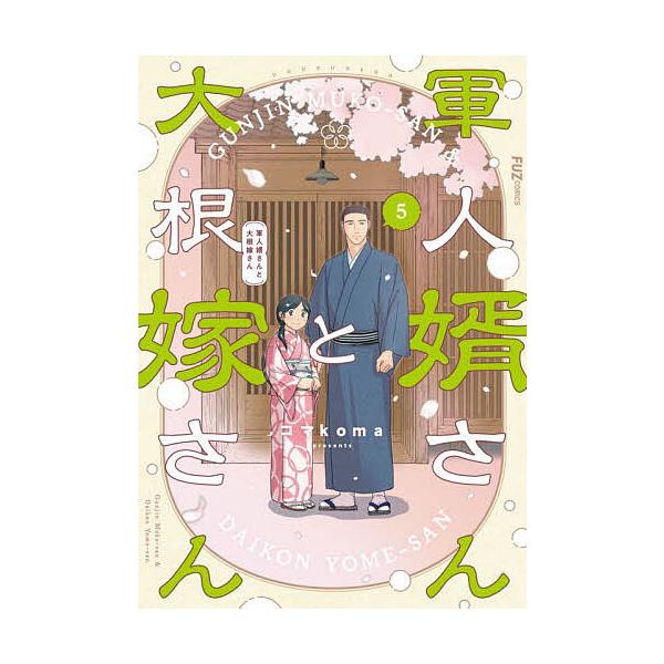 ※商品画像はイメージや仮デザインが含まれている場合があります。帯の有無など実際と異なる場合があります。出版社:芳文社発売日:2025年04月シリーズ名等:FUZcomics巻数:5巻キーワード:軍人婿さんと大根嫁さん５ 漫画 マンガ まんが...