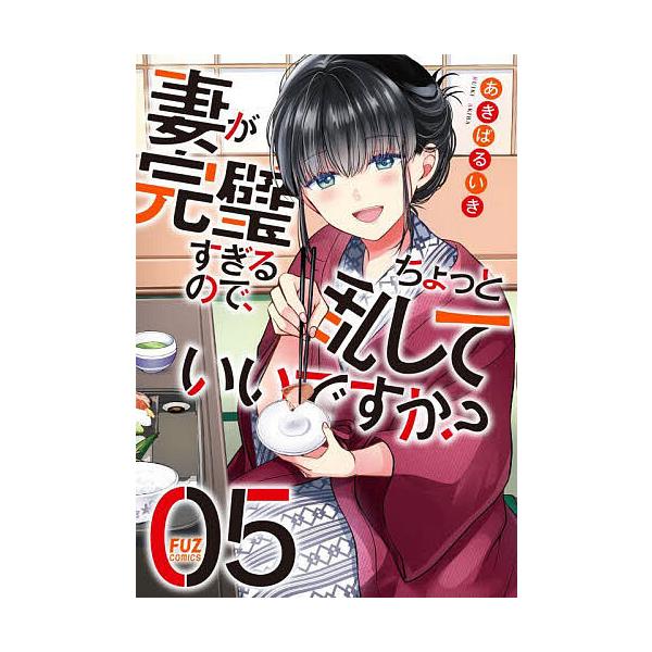 ※商品画像はイメージや仮デザインが含まれている場合があります。帯の有無など実際と異なる場合があります。出版社:芳文社発売日:2025年04月シリーズ名等:FUZcomicsキーワード:妻が完璧すぎるので、ちょっと乱してい５ 漫画 マンガ ま...