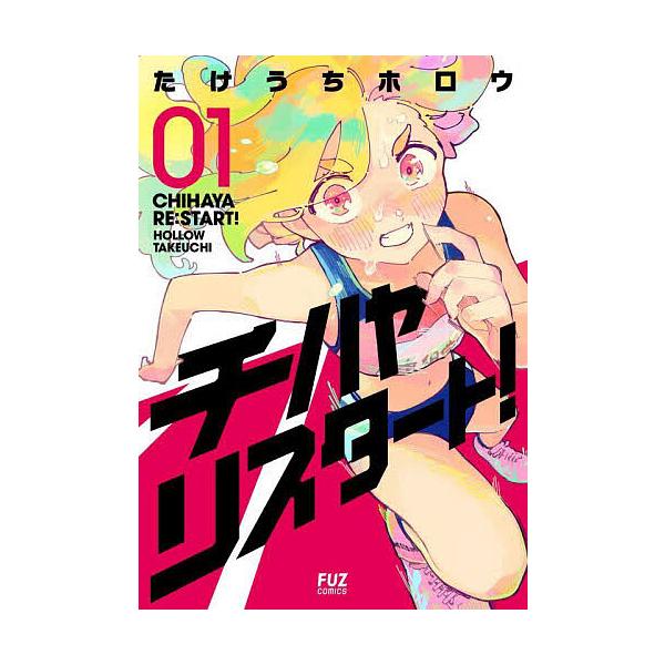 ※商品画像はイメージや仮デザインが含まれている場合があります。帯の有無など実際と異なる場合があります。著:たけうちホロウ出版社:芳文社発売日:2025年04月シリーズ名等:FUZ COMICS巻数:1巻キーワード:チハヤリスタート！０１たけ...