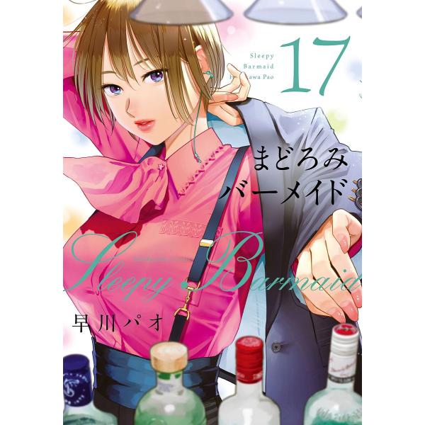 ※商品画像はイメージや仮デザインが含まれている場合があります。帯の有無など実際と異なる場合があります。出版社:芳文社発売日:2025年06月シリーズ名等:芳文社コミックスキーワード:まどろみバーメイド１７ 漫画 マンガ まんが まどろみばー...