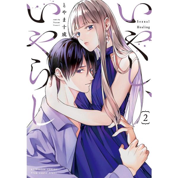 ※商品画像はイメージや仮デザインが含まれている場合があります。帯の有無など実際と異なる場合があります。出版社:芳文社発売日:2025年06月シリーズ名等:芳文社コミックス巻数:2巻キーワード:いやし、いやらし２ 漫画 マンガ まんが いやし...