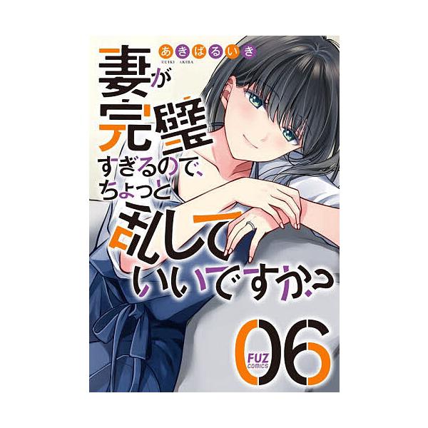 ※商品画像はイメージや仮デザインが含まれている場合があります。帯の有無など実際と異なる場合があります。出版社:芳文社発売日:2025年12月シリーズ名等:FUZ COMICSキーワード:妻が完璧すぎるので、ちょっと乱してい６ 漫画 マンガ ...