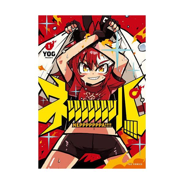 ネッッッッッッッパ!!!! 1