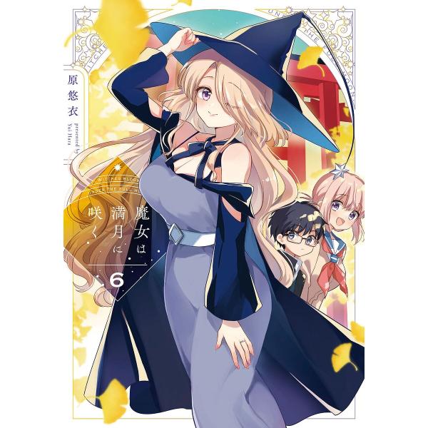 〔予約〕魔女は満月に咲く 6