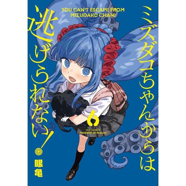 〔予約〕ミズダコちゃんからは逃げられない! 6