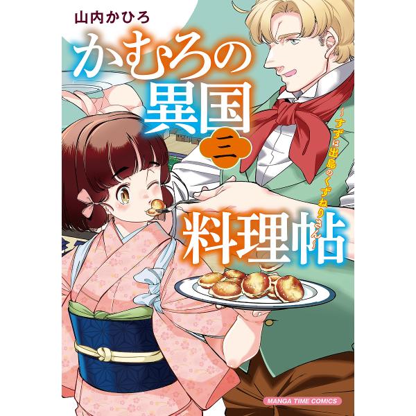 [Release date: January 7, 2026]※商品画像はイメージや仮デザインが含まれている場合があります。帯の有無など実際と異なる場合があります。出版社:芳文社発売日:2026年01月07日シリーズ名等:まんがタイムコミッ...