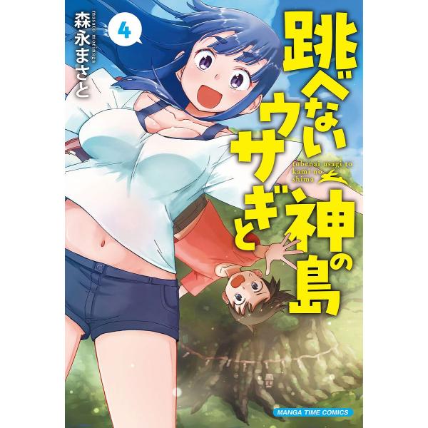 〔予約〕跳べないウサギと神の島 4