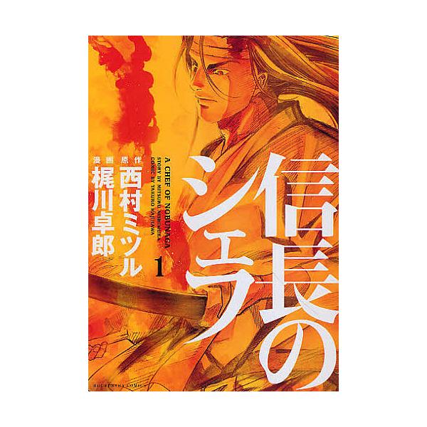 信長のシェフ 西村ミツル 梶川卓郎 信長のシェフ 1/西村ミツル/梶川卓郎 : bookfanプレミアム - 通販