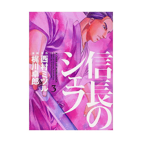 信長のシェフ 3/西村ミツル/梶川卓郎