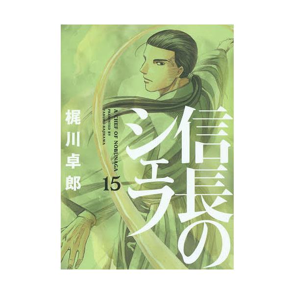 信長のシェフ 15/梶川卓郎