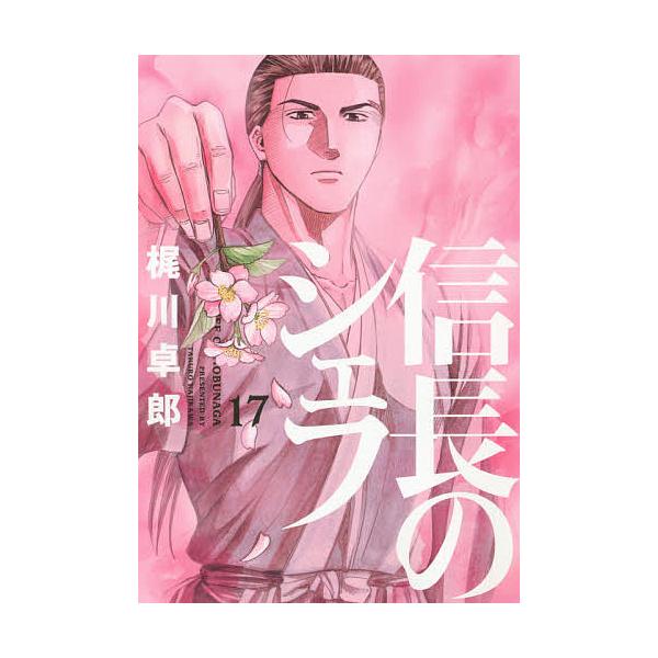 信長のシェフ 17/梶川卓郎