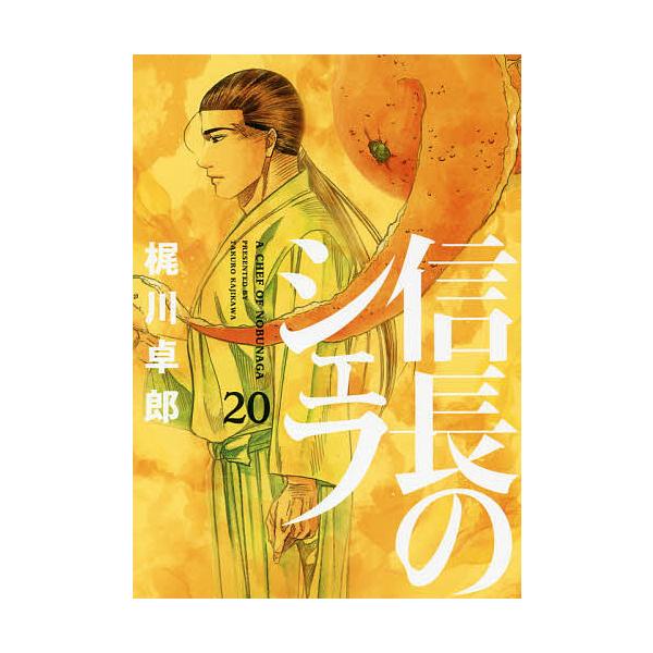 信長のシェフ 20/梶川卓郎