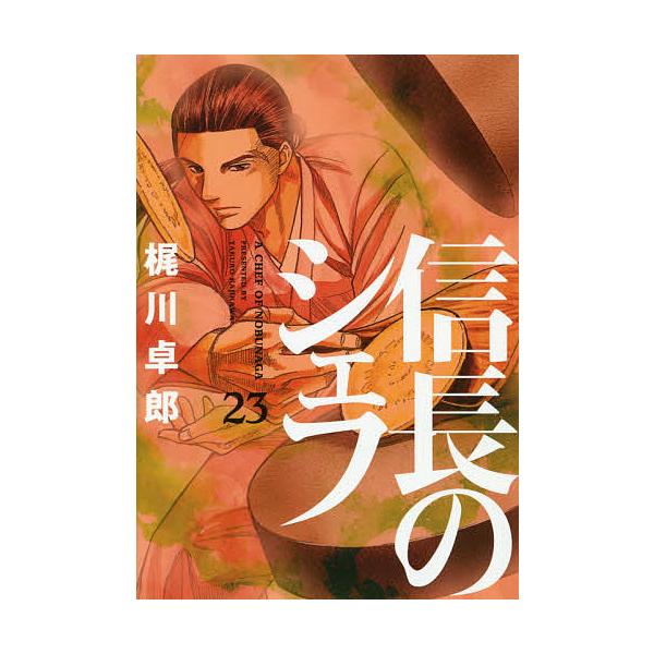 信長のシェフ 23/梶川卓郎