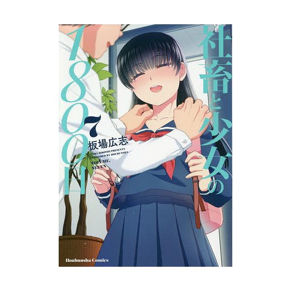 社畜と少女の1800日 7/板場広志 : bookfanプレミアム - 通販 - Yahoo