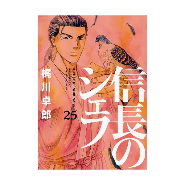 信長のシェフ 25/梶川卓郎