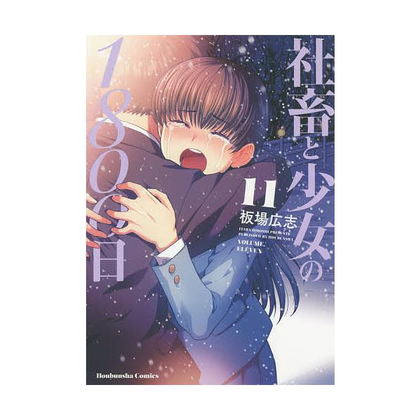 ※商品画像はイメージや仮デザインが含まれている場合があります。帯の有無など実際と異なる場合があります。著:板場広志出版社:芳文社発売日:2020年04月シリーズ名等:芳文社コミックス巻数:11巻キーワード:社畜と少女の１８００日１１板場広志...