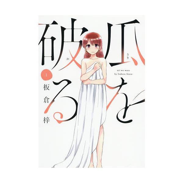 瓜を破る 1/板倉梓