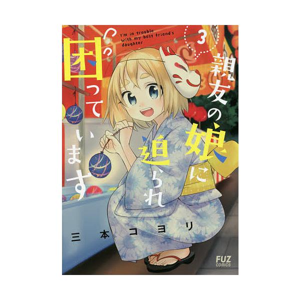 親友の娘に迫られ困っています 3/三本コヨリ