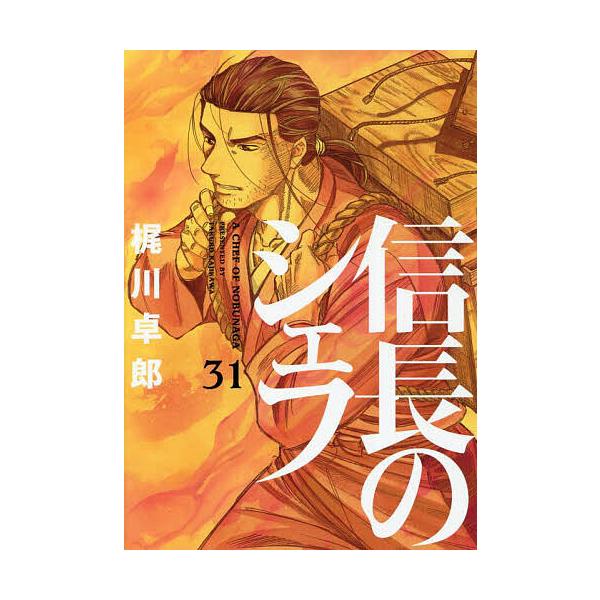 ※商品画像はイメージや仮デザインが含まれている場合があります。帯の有無など実際と異なる場合があります。著:梶川卓郎出版社:芳文社発売日:2022年02月シリーズ名等:芳文社コミックス巻数:31巻キーワード:信長のシェフ３１梶川卓郎 漫画 マ...