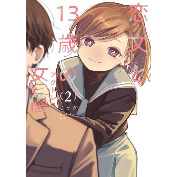 ※商品画像はイメージや仮デザインが含まれている場合があります。帯の有無など実際と異なる場合があります。出版社:芳文社発売日:2023年06月シリーズ名等:FUZ COMICS巻数:2巻キーワード:恋文と１３歳の女優２ 漫画 マンガ まんが ...