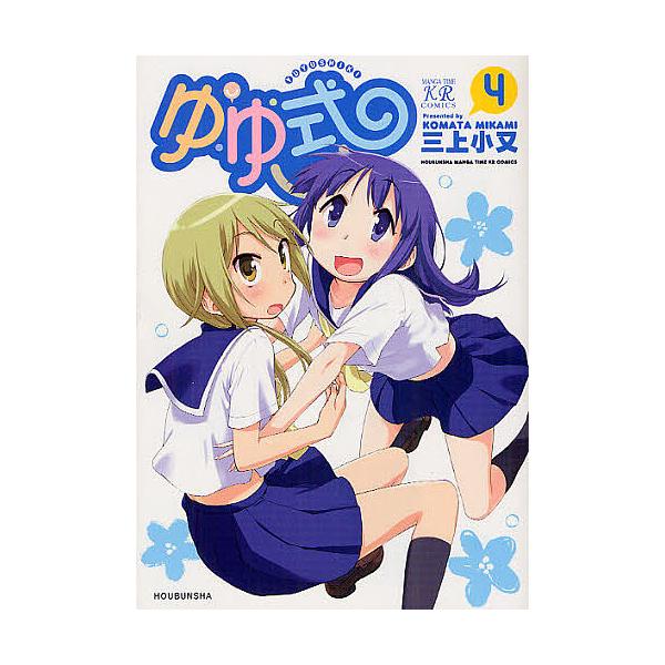 ゆゆ式 4/三上小又
