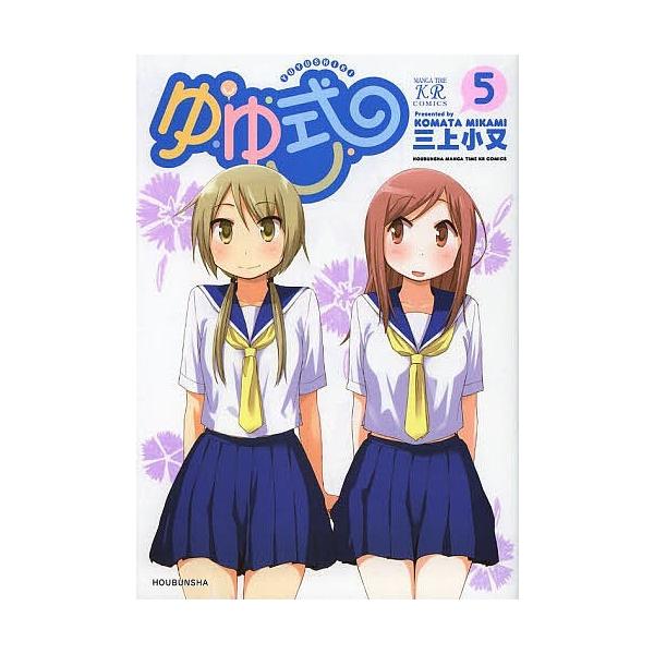 ゆゆ式 5/三上小又