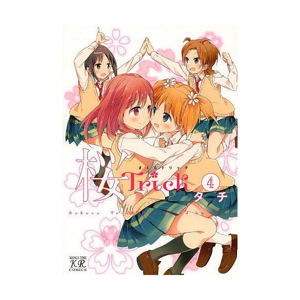 桜Trick 4/タチ