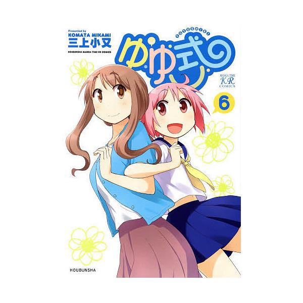 ゆゆ式 6/三上小又
