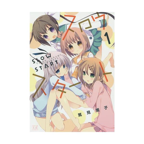 著:篤見唯子出版社:芳文社発売日:2014年08月シリーズ名等:まんがタイムKRコミックス巻数:1巻キーワード:スロウスタート１篤見唯子 漫画 マンガ まんが すろうすたーと１まんがたいむきららこみつくす スロウスタート１マンガタイムキララ...