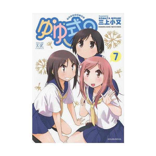 ゆゆ式 7/三上小又
