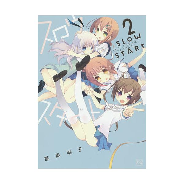 著:篤見唯子出版社:芳文社発売日:2015年08月シリーズ名等:まんがタイムKRコミックス巻数:2巻キーワード:スロウスタート２篤見唯子 漫画 マンガ まんが すろうすたーと２まんがたいむきららこみつくす スロウスタート２マンガタイムキララ...