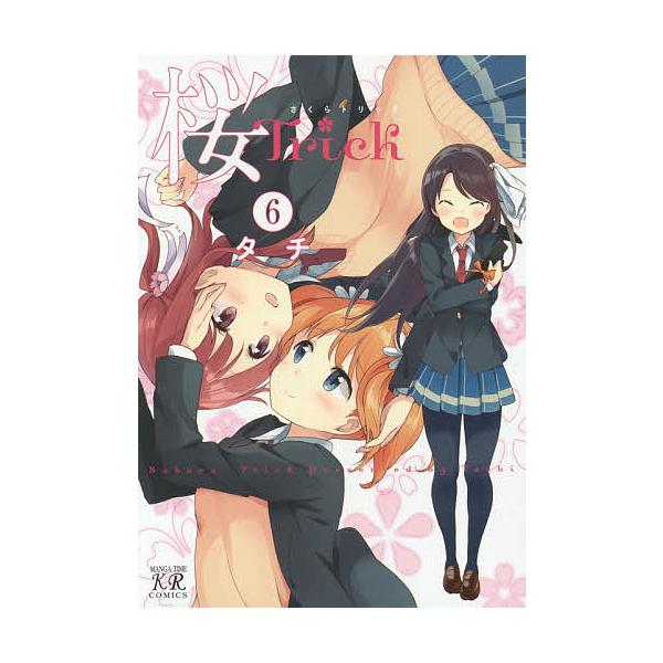 桜Trick 6/タチ
