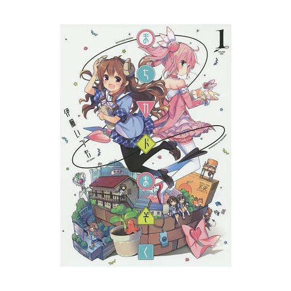 【アルク全巻初版 帯付き】まちカドまぞく 1～6巻 伊藤いづも 全巻セット アルク様専用全巻初版 帯付き】まちカドまぞく 1～6巻 伊藤いづも 全巻